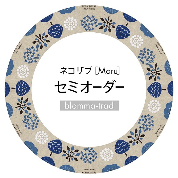 ネコザブ［Maru］セミオーダー/受注生産/blomma-träd 1枚目の画像