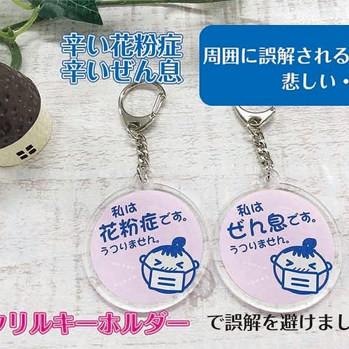 ぜん息 花粉症告知用アクリルキーホルダー ピンクの丸型 キーリング Maruko 通販 Creema クリーマ ハンドメイド 手作り クラフト作品の販売サイト