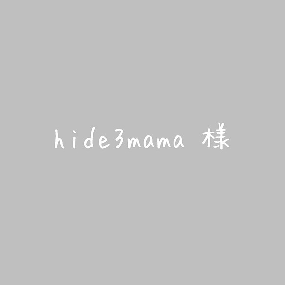 hide3mama様専用 1枚目の画像