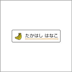 お名前シール【 バナナ 】防水シール(食洗機対応)／Sサイズ 1枚目の画像