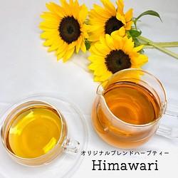 水出しもOK　9種のブレンドハーブティー ”Himawari”　 1枚目の画像