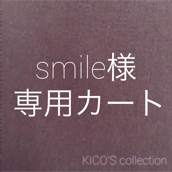 smile様オーダー品 雑貨・その他 KICO 通販｜Creema(クリーマ)