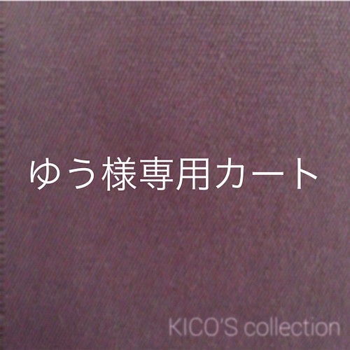 ゆう様オーダー品 雑貨・その他 KICO 通販｜Creema(クリーマ)