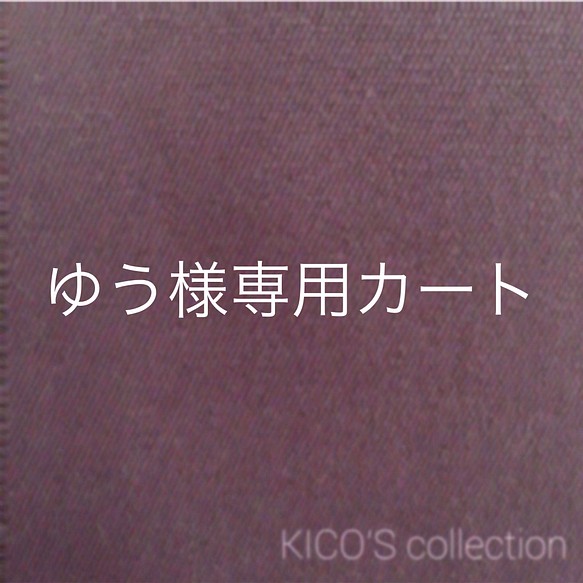 ゆう様オーダー品 雑貨・その他 KICO 通販｜Creema(クリーマ)