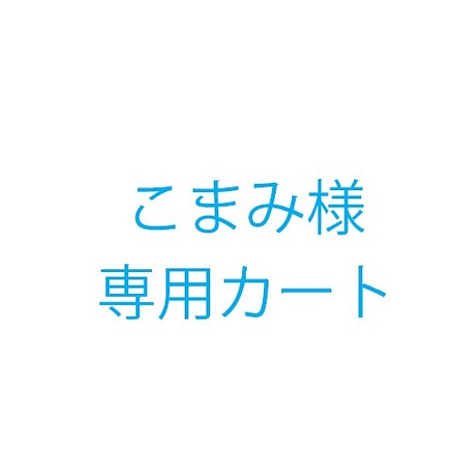 こまみ様オーダー品 雑貨・その他 KICO 通販｜Creema(クリーマ)