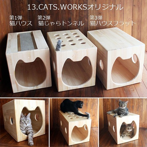 木製猫ハウス第２弾 猫じゃらトンネル 13 Cats Worksオリジナル クッション ベッド 13 Cats Works 通販 Creema クリーマ ハンドメイド 手作り クラフト作品の販売サイト