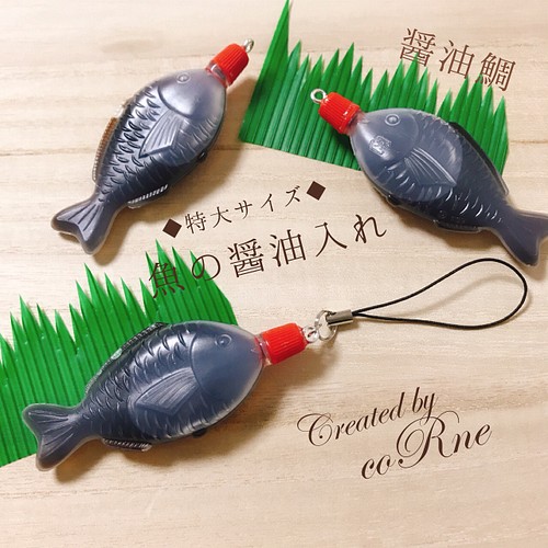 珍しい 特大サイズ お魚の醤油入れ 醤油鯛 ストラップ 再販 9 携帯アクセサリー ストラップ Corne 通販 Creema クリーマ ハンドメイド 手作り クラフト作品の販売サイト