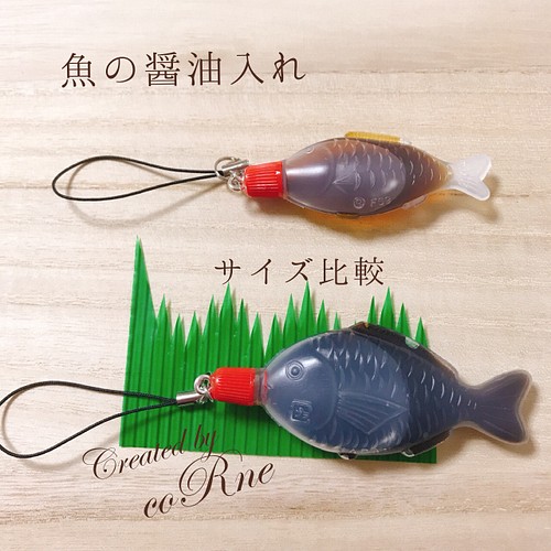 珍しい 特大サイズ お魚の醤油入れ 醤油鯛 ストラップ 再販 9 携帯アクセサリー ストラップ Corne 通販 Creema クリーマ ハンドメイド 手作り クラフト作品の販売サイト