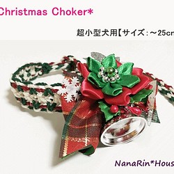 ★セミオーダー★クリスマスチョーカー（飾り付）【超小型犬用】 1枚目の画像