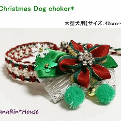 ★セミオーダー★クリスマスチョーカー（お花飾り付）【大型犬用】 1枚目の画像