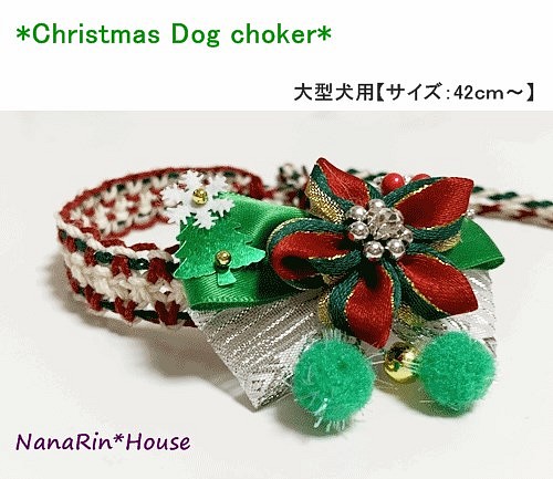 ★セミオーダー★クリスマスチョーカー（お花飾り付）【大型犬用】 1枚目の画像