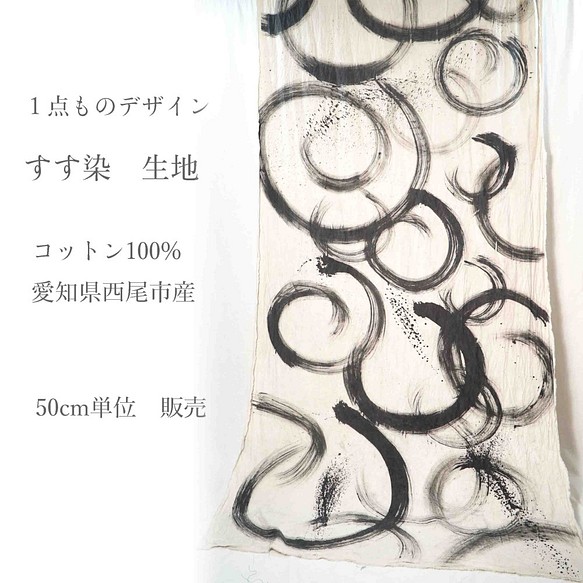 [1 m單位] Uzu-Uzu墨水染色/ Mikawa紡織棉平紋 第1張的照片