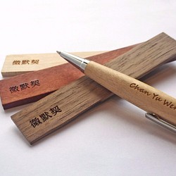 【微默契】原木自動鉛筆 免費刻字 第1張的照片