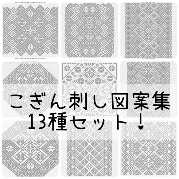こぎん刺し図案集 13種→【14種セット】福袋 編み図・パターン 紅松屋