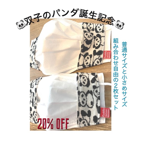 やさしい綿ニットで作ったパンダ柄不織布マスクカバー。サイズ2種類。２枚セット限定販売。20%off 1枚目の画像