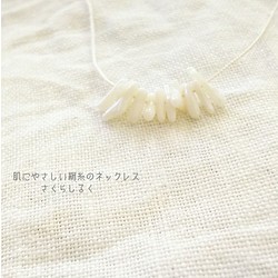 30【3月の誕生石】爽やかな白サンゴのさざれ　14kgf　肌にやさしい絹糸のネックレス 1枚目の画像