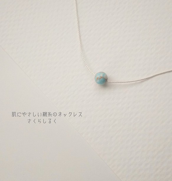 11 ターコイズ 淡いブルー 6ｍｍ 14kgf 肌にやさしい絹糸のネックレス 1枚目の画像