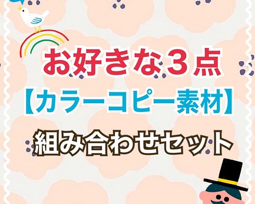 カラーコピー素材》3点セット】お好きな作品組み合わせ自由3点セット