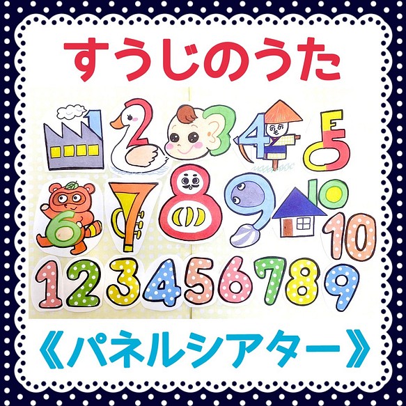 パネルシアター すうじのうた保育教材大人気枚手遊び知育玩具保育園幼稚園実習子ども遠足バスレク数字の学習ハンドメイド おもちゃ 人形 あきぴょん 全品送料無料 通販 Creema クリーマ ハンドメイド 手作り クラフト作品の販売サイト