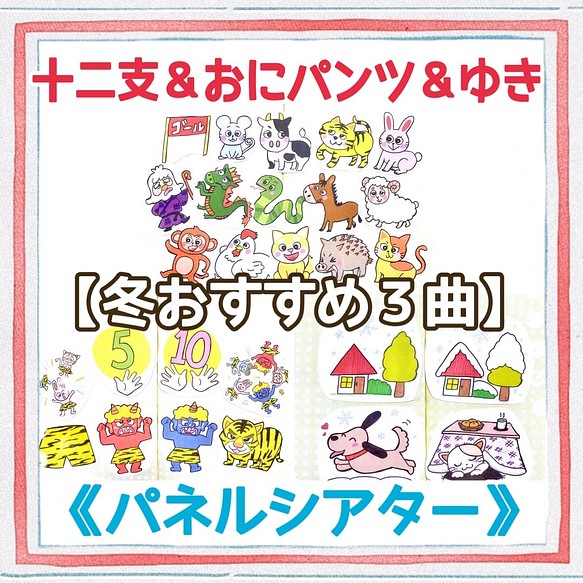 冬おすすめ パネルシアター 十二支のおはなしゆきやこんこおにのパンツ保育教材大人気27枚知育玩具年末年始保育園 おもちゃ 人形 あきぴょん 送料無料 通販 Creema クリーマ ハンドメイド 手作り クラフト作品の販売サイト