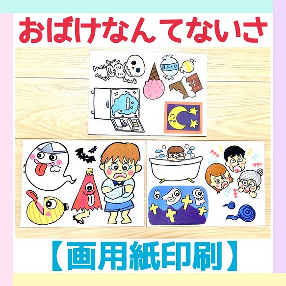 画用紙素材 おばけなんてないさ保育教材大人気4枚セット知育玩具保育園手遊び実習ハンドメイドペープサートシアターセット キット あきぴょん 全品送料無料 通販 Creema クリーマ ハンドメイド 手作り クラフト作品の販売サイト