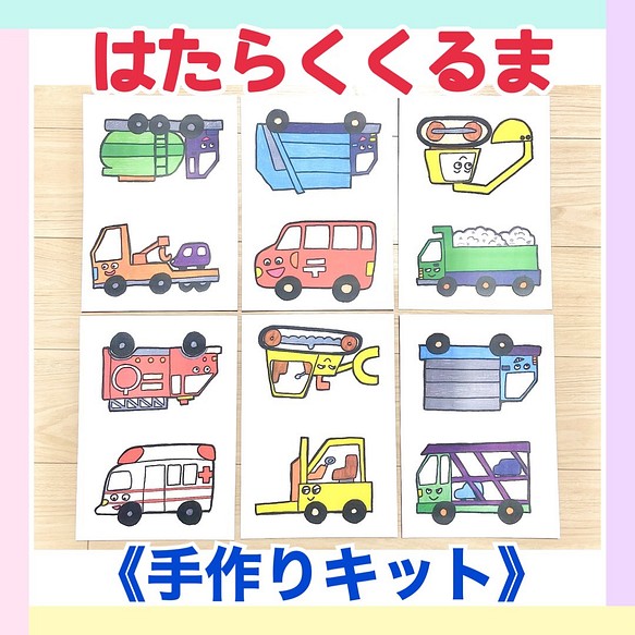 手作りキット はたらくくるま保育教材6枚セット知育玩具手遊び大人気実習ハンドメイド キット あきぴょん 送料無料 通販 Creema クリーマ ハンドメイド 手作り クラフト作品の販売サイト