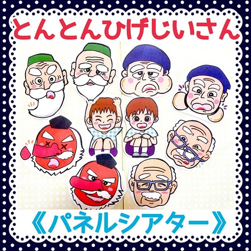 パネルシアター とんとんひげじいさん保育教材10枚セット知育玩具保育園手遊び大人気定番ソングアレンジ子ども赤ちゃん おもちゃ 人形 あきぴょん 送料無料 通販 Creema クリーマ ハンドメイド 手作り クラフト作品の販売サイト