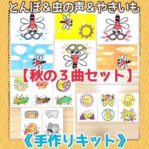 秋の3曲セット 手作りキット とんぼのめがねやきいもグーチーパーむしのこえ3点得秋冬季節手遊びハンドメイド キット あきぴょん 送料無料 通販 Creema クリーマ ハンドメイド 手作り クラフト作品の販売サイト