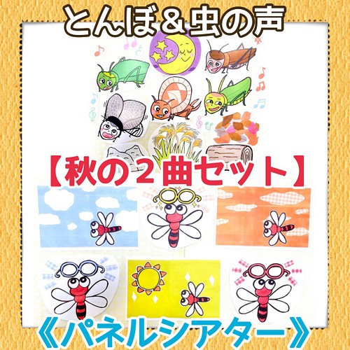 秋2曲 パネルシアター とんぼのめがねむしのこえ保育教材大人気2点セット知育玩具秋冬季節ソング実習手遊び おもちゃ 人形 あきぴょん 送料無料 通販 Creema クリーマ ハンドメイド 手作り クラフト作品の販売サイト