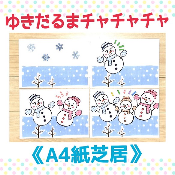 紙芝居 ゆきだるまチャチャチャ保育教材大人気4枚セット知育玩具季節オリジナルイラスト季節手遊び完成品カードシアター おもちゃ 人形 あきぴょん 送料 無料 通販 Creema クリーマ ハンドメイド 手作り クラフト作品の販売サイト