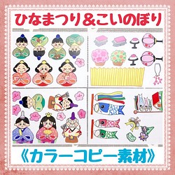 節句セット】《カラーコピー素材》うれしいひなまつりこいのぼり26枚 