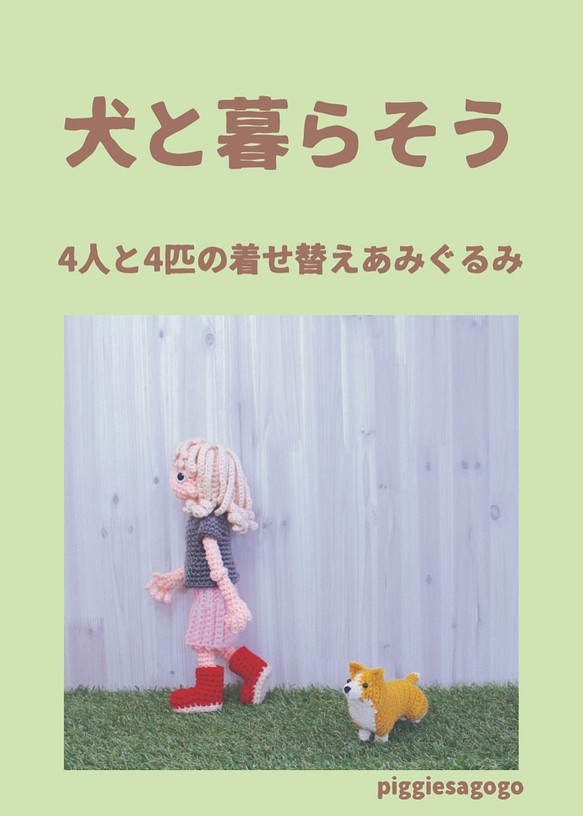 【Amigurumi食譜書】讓我們和狗一起生活4人4裝amigurumi 第1張的照片
