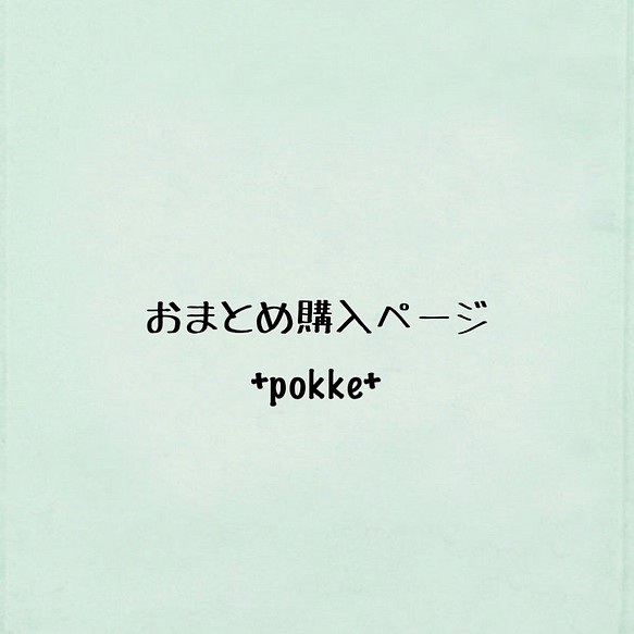 オーダー・おまとめ購入専用ページ 布マスク +pokke+ 通販｜Creema