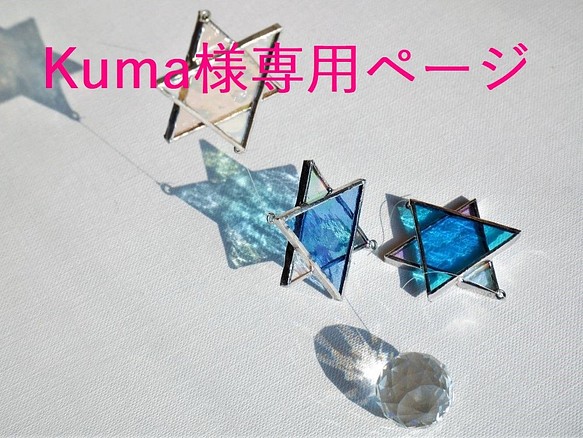 【Kuma様専用ページ】ステンドグラスの六角星サンキャッチャー（アクア色・3連） 1枚目の画像