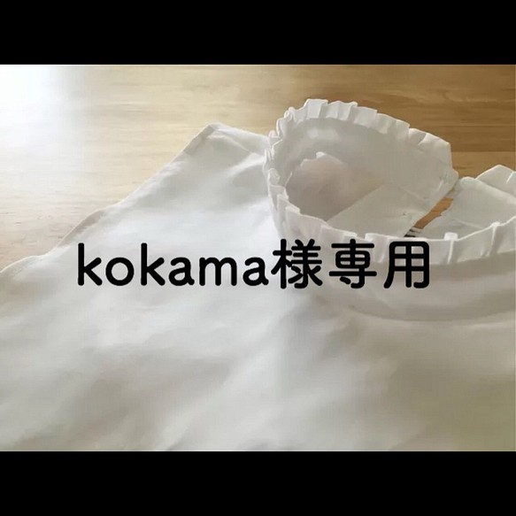《kokama様専用》冬に使える！つけ襟、付け襟、つけ衿！（フリル） 1枚目の画像
