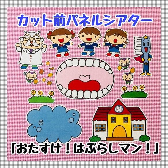 おたすけ はぶらしマン パネルシアター 歯磨き はみがき指導 幼稚園 保育教材 誕生会 おもちゃ 人形 ｙｕちゃん先生 通販 Creema クリーマ ハンドメイド 手作り クラフト作品の販売サイト