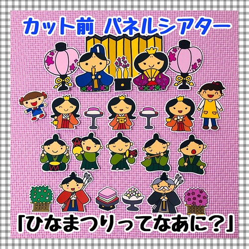 送料無料 ひなまつりってなあに カット前パネルシアター お雛様 ひな祭り 3月 桃の節句 幼稚園 保育 誕生会 おもちゃ 人形 ｙｕちゃん先生 通販 Creema クリーマ ハンドメイド 手作り クラフト作品の販売サイト