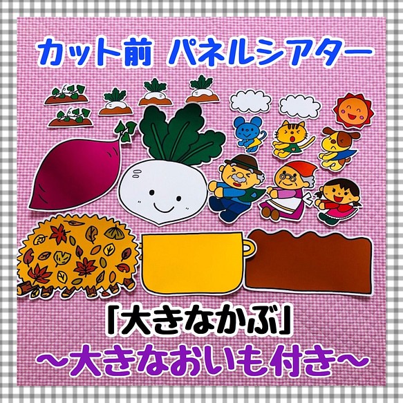 送料無料 大きなかぶ 大きないもver 付き カット前パネルシアター おもちゃ 人形 ｙｕちゃん先生 通販 Creema クリーマ ハンドメイド 手作り クラフト作品の販売サイト