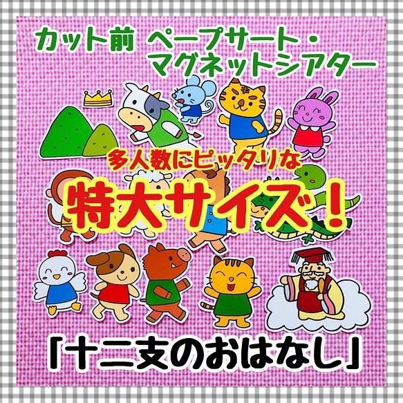 特大サイズ お正月 十二支のおはなし カット前ペープサート 人気no 1 本体 マグネットシアター