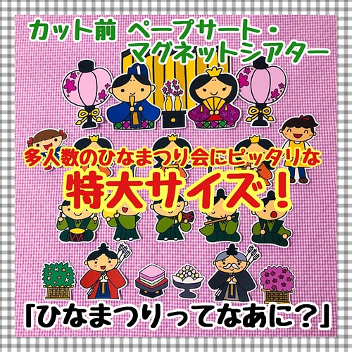 送料無料】 ひなまつりってなあに？ ≪カット前ペープサート