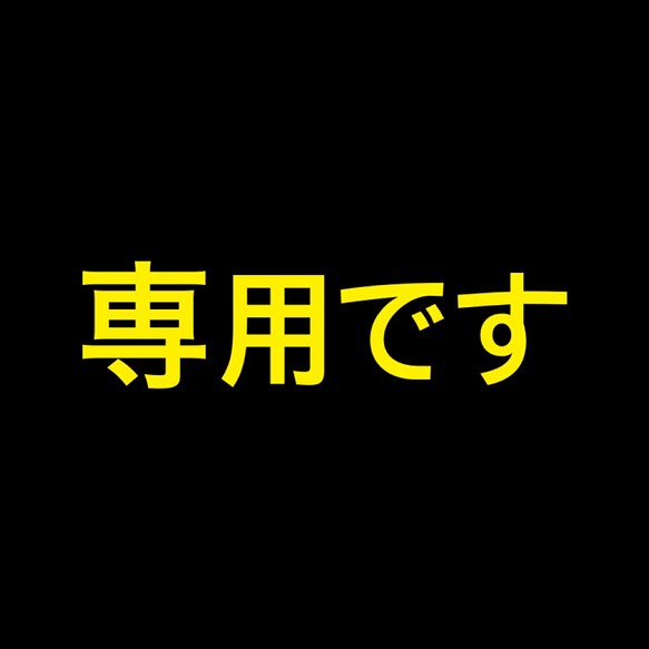 専用です その他素材 縁づくり工房 通販｜Creema(クリーマ)