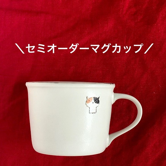 セミオーダーマグカップ 限定１名様 受注制作 マグカップ minakawaneko