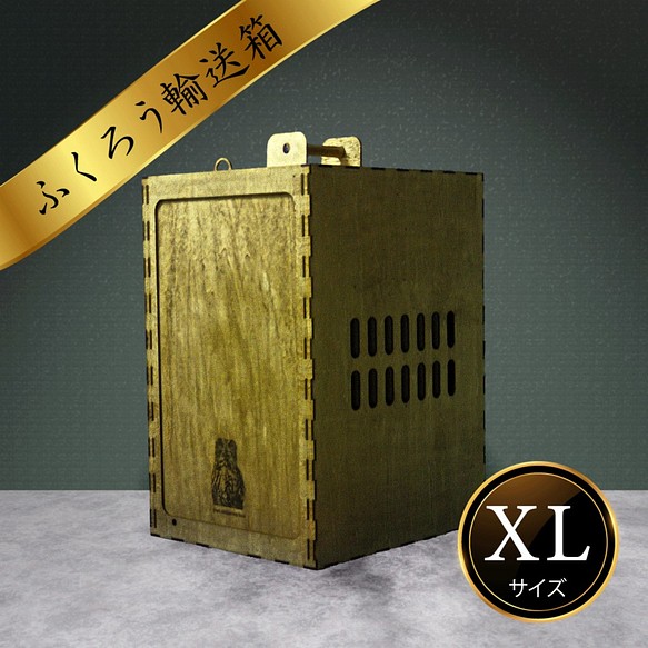 新型 ふくろう用輸送箱（キャリーケース） 「Owl shipping box」XL