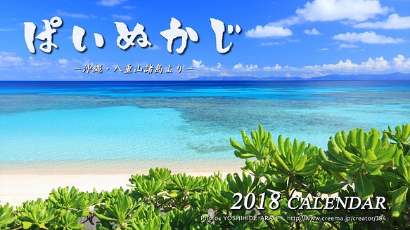 ポストカードになる 2018年 卓上カレンダー＜ぱいぬかじ  ～沖縄・八重山諸島より～＞ 1枚目の画像
