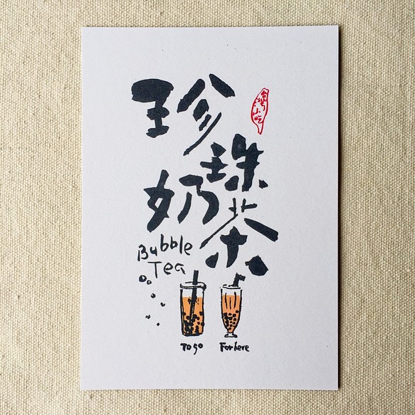 [ 6五3 ] 珍珠奶茶 - 臺灣小吃系列書法明信片(4入) 第1張的照片