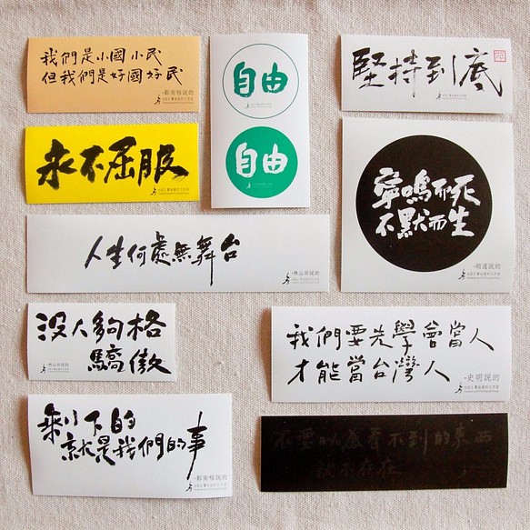 6五3 言論自由名言 書法標語防水貼紙組 2入 貼紙6五3書法工作室的作品 Creemaー來自日本的手作 設計購物網站