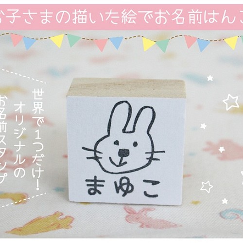 子どもの描いた絵で♩お名前スタンプ はんこ・スタンプ ハッピー