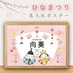 【雛祭り】ポスター / Aタイプ日本語 / 名入れ 1枚目の画像