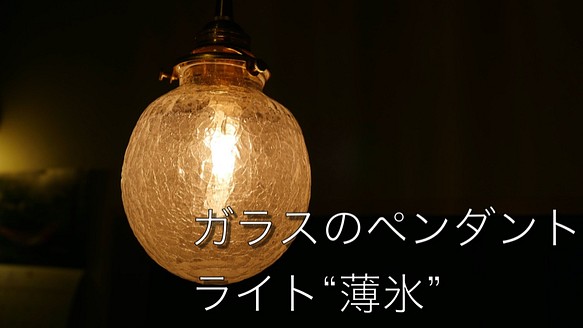 注文制作】只今約２週間発送/ガラスのペンダントライト“薄氷”LED電球