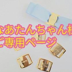 なあたんちゃん様ご専用ページ, 【5個セット】リボンセンターパーツ フェラガモ風バックル大